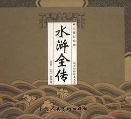 Outlaws of the Marsh 水浒全传