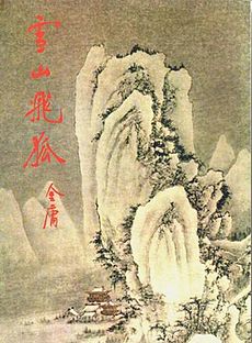 Fox Volant of the Snowy Mountain 雪山飞狐