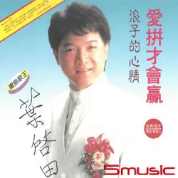Fight to Win 愛拚才會贏