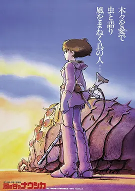 Kaze no tani no Naushika 风之谷 風の谷のナウシカ