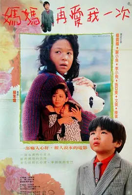 My Beloved 妈妈再爱我一次 媽媽再愛我一次