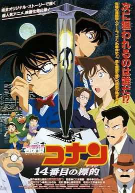 Meitantei Conan: 14 banme no target 名侦探柯南：第十四个目标 名探偵コナン 14番目の標的
