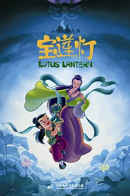 Lotus Lantern 宝莲灯