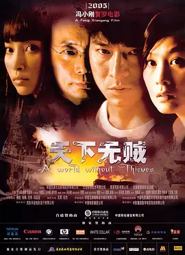 A World Without Thieves 天下无贼