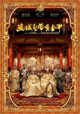 Curse of the Golden Flower 满城尽带黄金甲