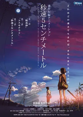 5 Centimeters per Second 秒速5厘米 秒速5センチメートル
