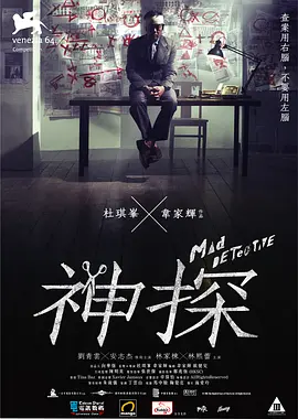 Mad Detective 神探
