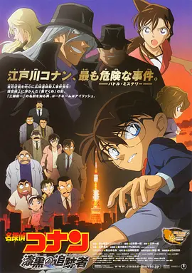 Detective Conan: The Raven Chaser 名侦探柯南：漆黑的追踪者 名探偵コナン 漆黒の追跡者