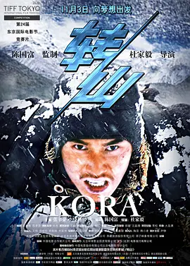 KORA 转山