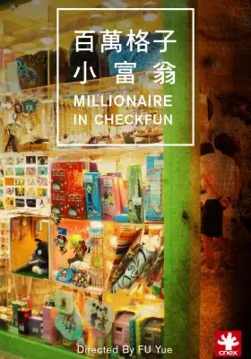 Millionaire in Checkfun 百萬格子小富翁