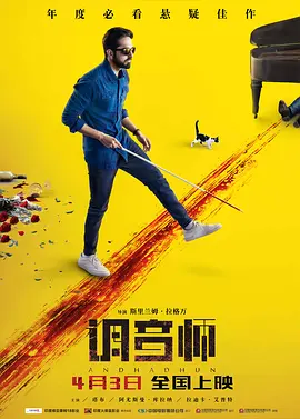 Andhadhun 调音师