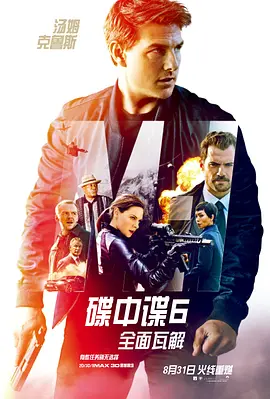 Mission: Impossible - Fallout 碟中谍6：全面瓦解