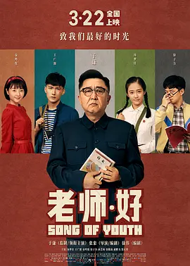 Song of Youth 老师·好