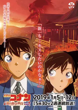 Detective Conan：The Scarlet School Trip 名侦探柯南：红之校外旅行