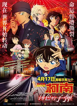 Detective Conan: The Scarlet Bullet 名侦探柯南：绯色的子弹 名探偵コナン 緋色の弾丸