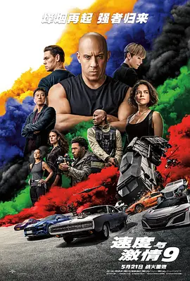 F9: The Fast Saga 速度与激情9