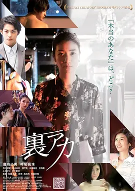 Ura Aka: L'Aventure 秘密账号 裏アカ