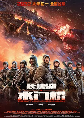 The Battle At Lake Changjin II 长津湖之水门桥
