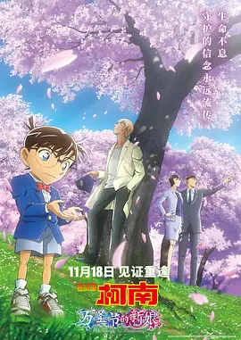 Detective Conan: The Bride of Halloween 名侦探柯南：万圣节的新娘 名探偵コナン ハロウィンの花嫁