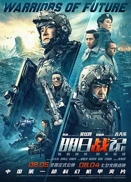 Warriors of Future 明日战记 明日戰記