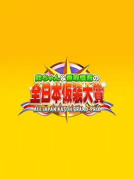 Kasou Taishou 超级变变变 欽ちゃん&香取慎吾の全日本仮装大賞