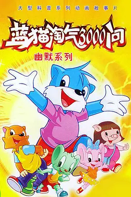 3000 Whys of Blue Cat 蓝猫淘气三千问