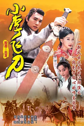 Legend of Dagger Lee 小李飞刀