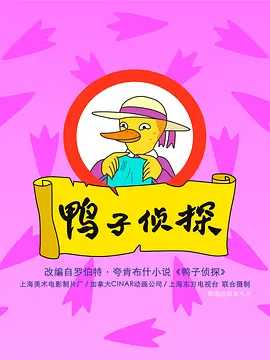 A Miss Mallard Mystery 鸭子侦探