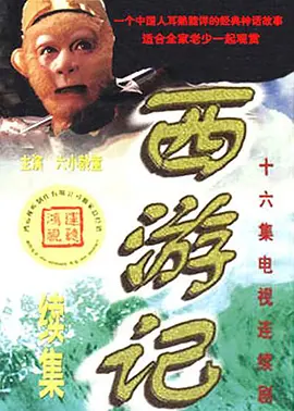 Journey to the West 西游记续集