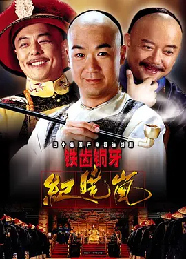 The Bronze Teeth 1 铁齿铜牙纪晓岚