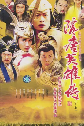 Heroes in Sui and Tang Dynasties 隋唐英雄传