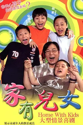 Home With Kids 家有儿女