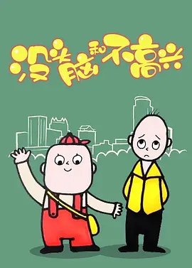 No-brain and Unhappiness 新没头脑和不高兴
