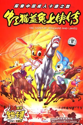 Hongmao and Lantu: Legend of Seven Swordsmen 虹猫蓝兔七侠传