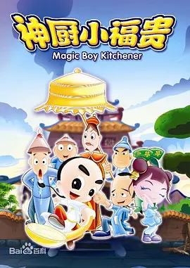 Magic Boy Kitchener 神厨小福贵