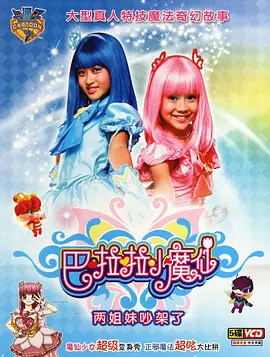 Balala The Faries 巴啦啦小魔仙