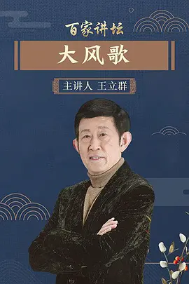 Lecture Room: Liu Bang 百家讲坛：大风歌